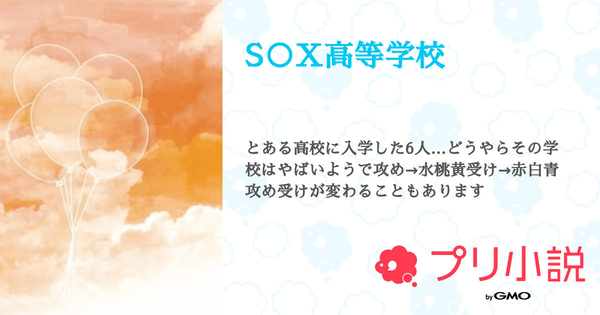 第6話：桃×赤 寸止め🔞（S○X高等学校）｜無料スマホ夢小説なら